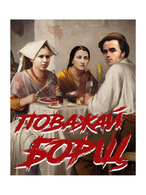 Магніт "Поважай Борщ"